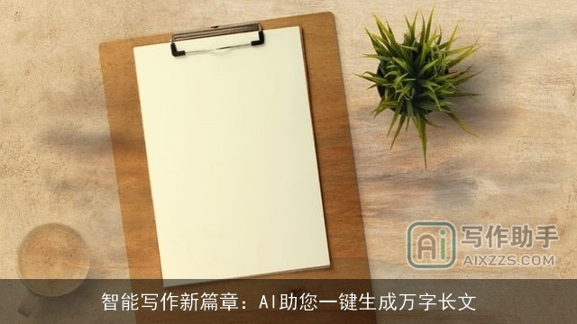 智能写作新篇章:AI助您一键生成万字长文 智能写作新篇章:AI助您一键生成万字长文