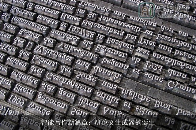 智能写作新篇章:AI论文生成器的诞生 智能写作新篇章:AI论文生成器的诞生