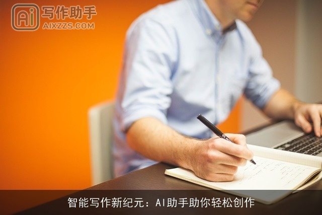 智能写作新纪元:AI助手助你轻松创作 智能写作新纪元:AI助手助你轻松创作