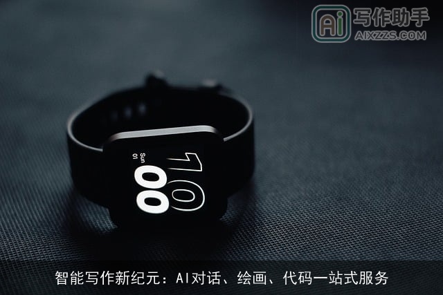 智能写作新纪元:AI对话、绘画、代码一站式服务 智能写作新纪元:AI对话、绘画、代码一站式服务