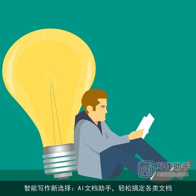 智能写作新选择:AI文档助手,轻松搞定各类文档 智能写作新选择:AI文档助手,轻松搞定各类文档