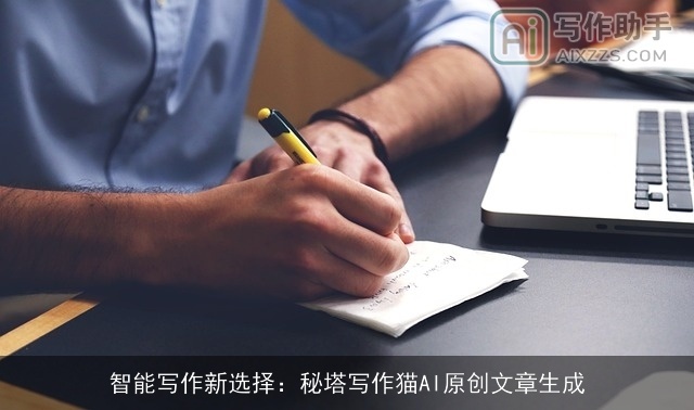 智能写作新选择:秘塔写作猫AI原创文章生成 智能写作新选择:秘塔写作猫AI原创文章生成