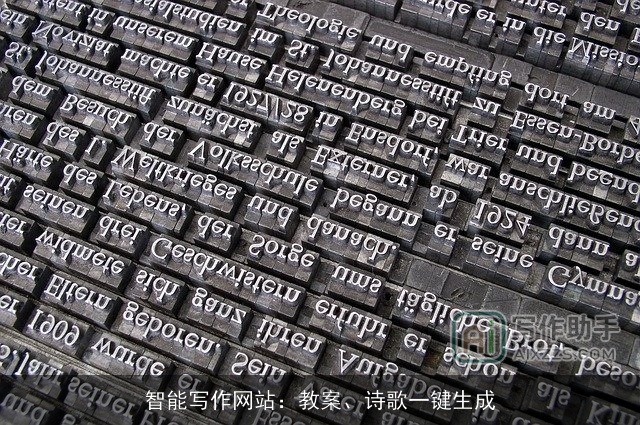 智能写作网站:教案、诗歌一键生成 智能写作网站:教案、诗歌一键生成