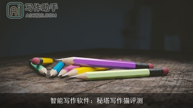 智能写作软件:秘塔写作猫评测 智能写作软件:秘塔写作猫评测