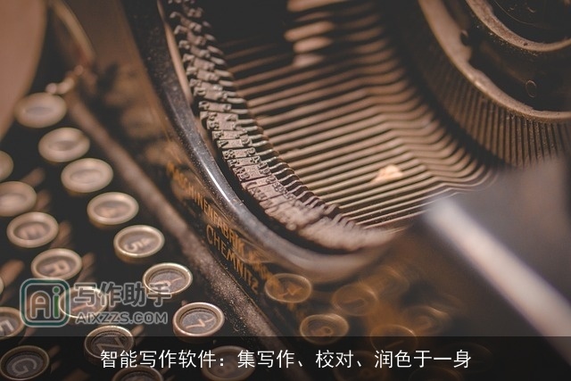 智能写作软件:集写作、校对、润色于一身 智能写作软件:集写作、校对、润色于一身