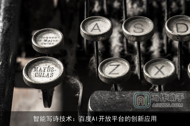 智能写诗技术:百度AI开放平台的创新应用 智能写诗技术:百度AI开放平台的创新应用