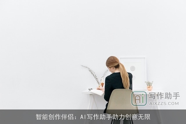 智能创作伴侣:AI写作助手助力创意无限 智能创作伴侣:AI写作助手助力创意无限