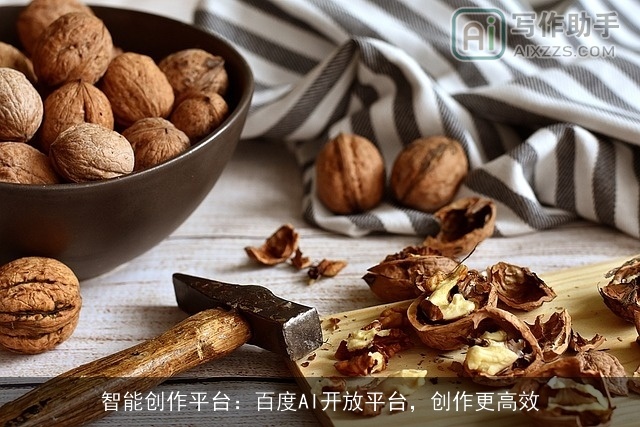 智能创作平台:百度AI开放平台,创作更高效 智能创作平台:百度AI开放平台,创作更高效