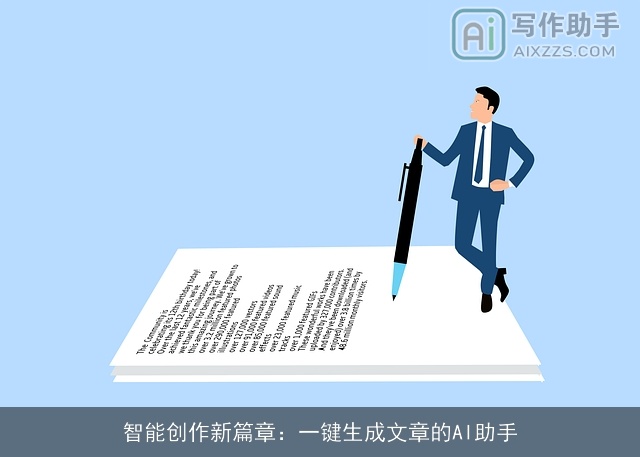 智能创作新篇章:一键生成文章的AI助手 智能创作新篇章:一键生成文章的AI助手