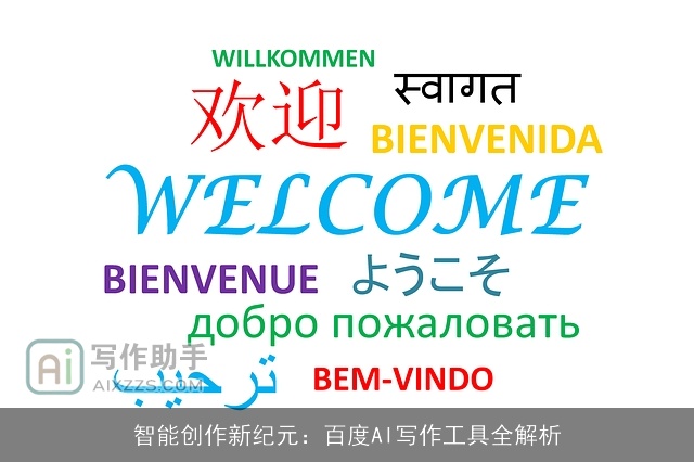 智能创作新纪元:百度AI写作工具全解析 智能创作新纪元:百度AI写作工具全解析