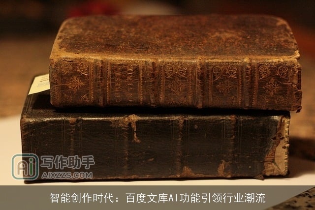 智能创作时代:百度文库AI功能引领行业潮流 智能创作时代:百度文库AI功能引领行业潮流