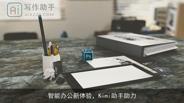 智能办公新体验,Kimi助手助力 智能办公新体验,Kimi助手助力
