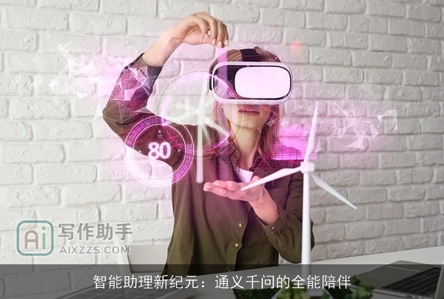 智能助理新纪元:通义千问的全能陪伴 智能助理新纪元:通义千问的全能陪伴