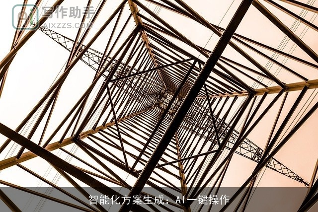 智能化方案生成:AI一键操作 智能化方案生成:AI一键操作