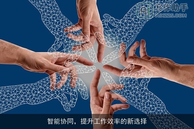 智能协同,提升工作效率的新选择 智能协同,提升工作效率的新选择