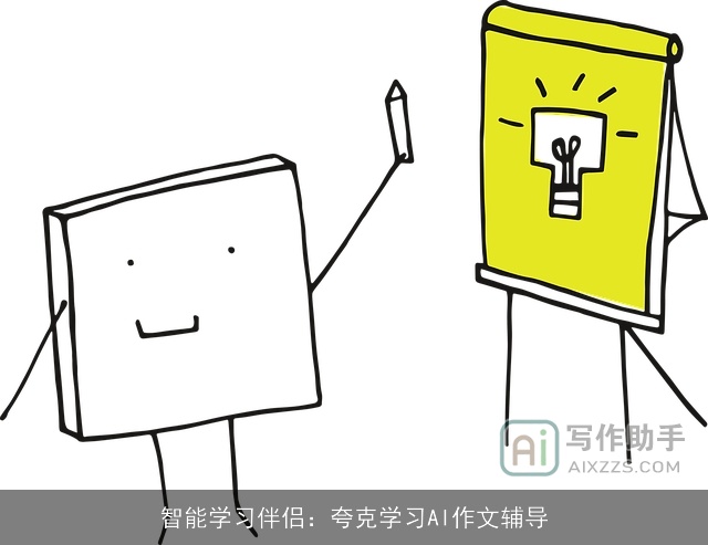 智能学习伴侣:夸克学习AI作文辅导 智能学习伴侣:夸克学习AI作文辅导