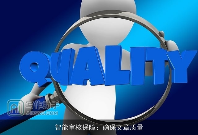 智能审核保障:确保文章质量 智能审核保障:确保文章质量