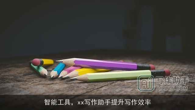 智能工具,xx写作助手提升写作效率 智能工具,xx写作助手提升写作效率