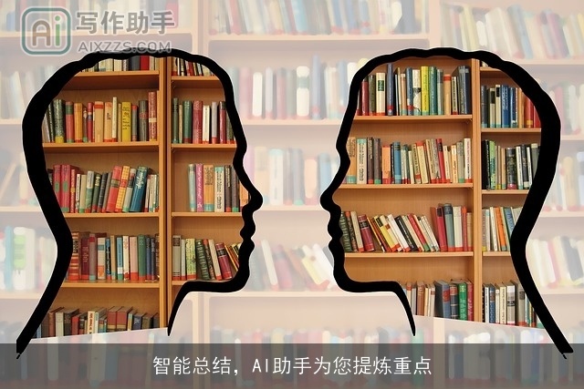 智能总结,AI助手为您提炼重点 智能总结,AI助手为您提炼重点