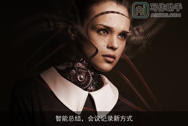 智能总结,会议记录新方式 智能总结,会议记录新方式