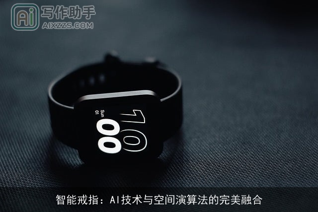 智能戒指:AI技术与空间演算法的完美融合 智能戒指:AI技术与空间演算法的完美融合