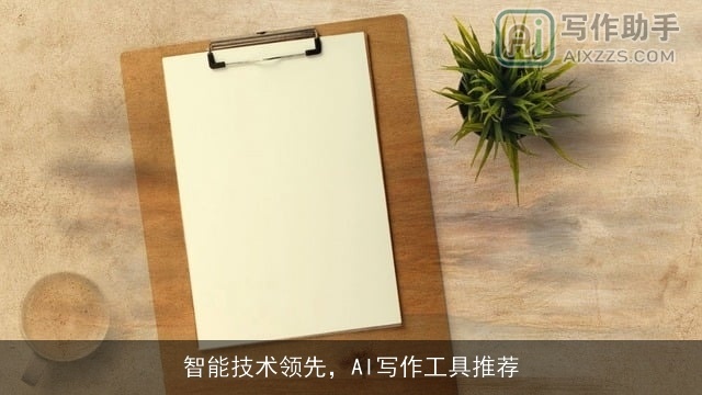 智能技术领先,AI写作工具推荐 智能技术领先,AI写作工具推荐