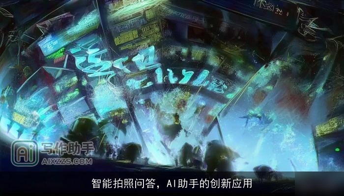智能拍照问答,AI助手的创新应用 智能拍照问答,AI助手的创新应用