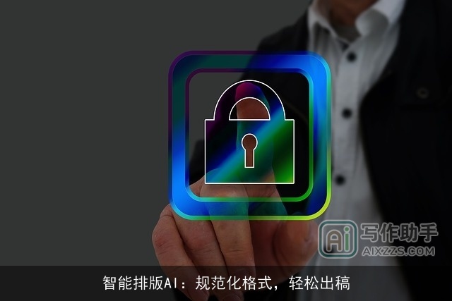 智能排版AI:规范化格式,轻松出稿 智能排版AI:规范化格式,轻松出稿