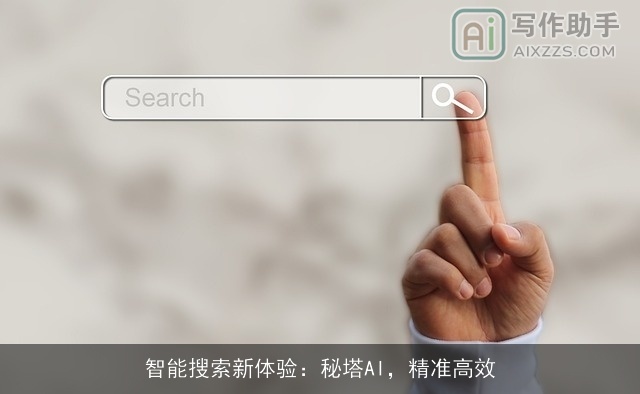 智能搜索新体验:秘塔AI,精准高效 智能搜索新体验:秘塔AI,精准高效