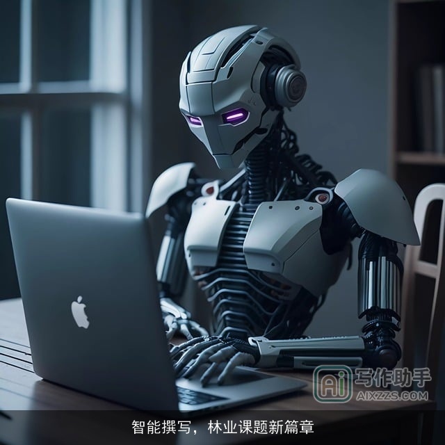 智能撰写,林业课题新篇章 智能撰写,林业课题新篇章