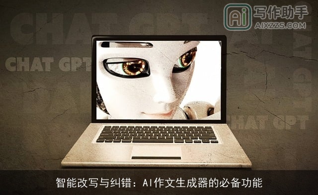 智能改写与纠错:AI作文生成器的必备功能 智能改写与纠错:AI作文生成器的必备功能
