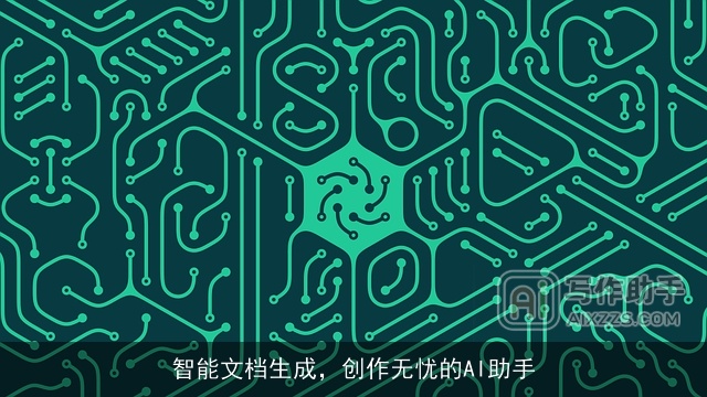智能文档生成,创作无忧的AI助手 智能文档生成,创作无忧的AI助手