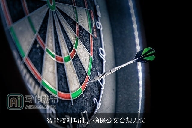 智能校对功能,确保公文合规无误 智能校对功能,确保公文合规无误