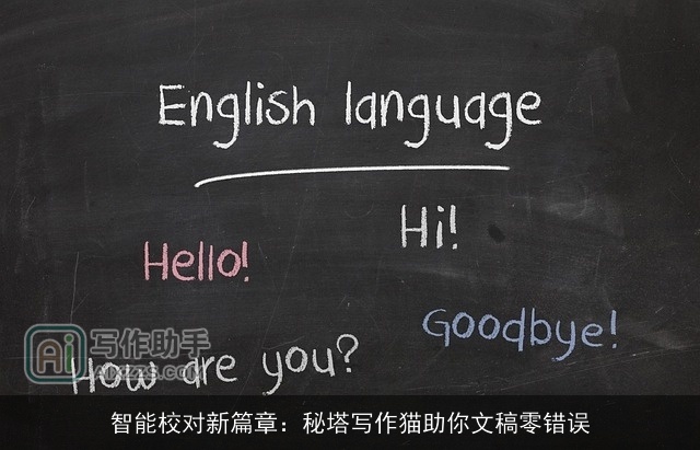 智能校对新篇章:秘塔写作猫助你文稿零错误 智能校对新篇章:秘塔写作猫助你文稿零错误