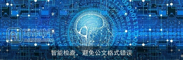 智能检查,避免公文格式错误 智能检查,避免公文格式错误