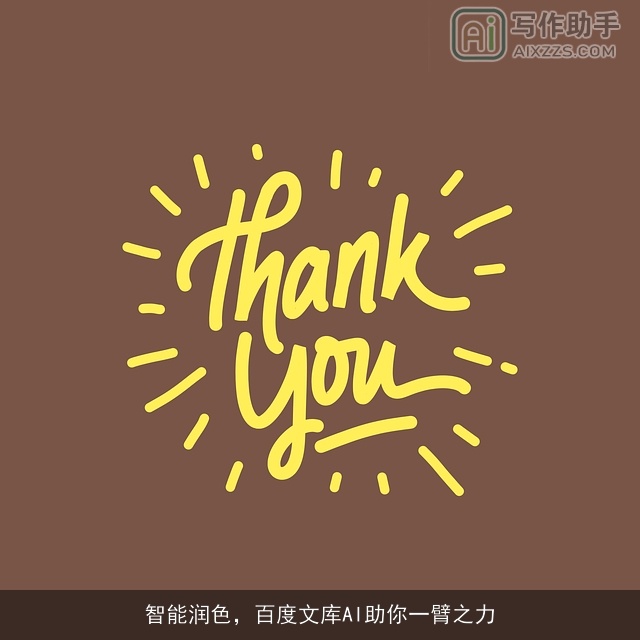 智能润色,百度文库AI助你一臂之力 智能润色,百度文库AI助你一臂之力