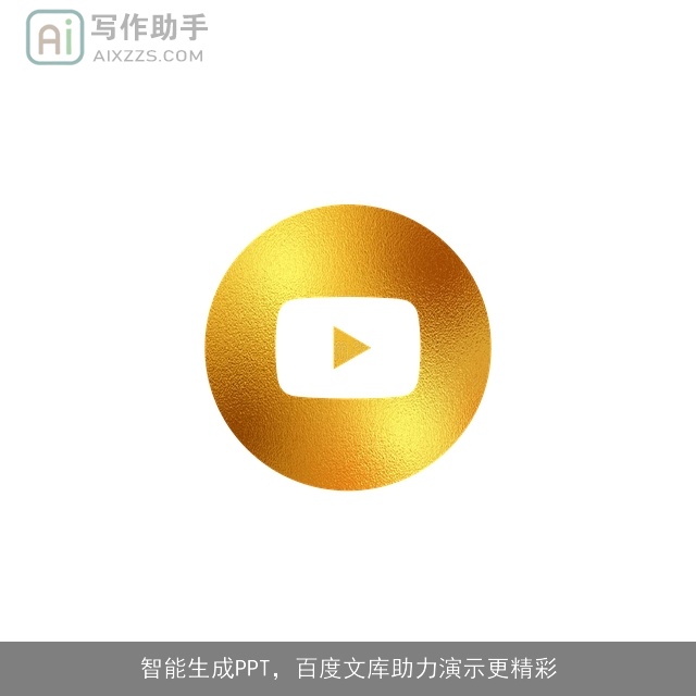 智能生成PPT,百度文库助力演示更精彩 智能生成PPT,百度文库助力演示更精彩