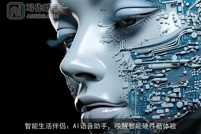 智能生活伴侣:AI语音助手,唤醒智能硬件新体验 智能生活伴侣:AI语音助手,唤醒智能硬件新体验