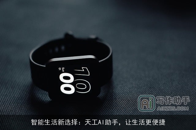 智能生活新选择:天工AI助手,让生活更便捷 智能生活新选择:天工AI助手,让生活更便捷