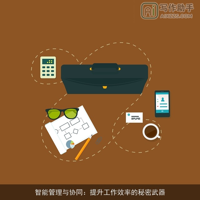 智能管理与协同:提升工作效率的秘密武器 智能管理与协同:提升工作效率的秘密武器