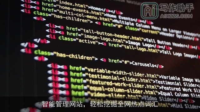 智能管理网站,轻松挖掘全网热点词汇 智能管理网站,轻松挖掘全网热点词汇