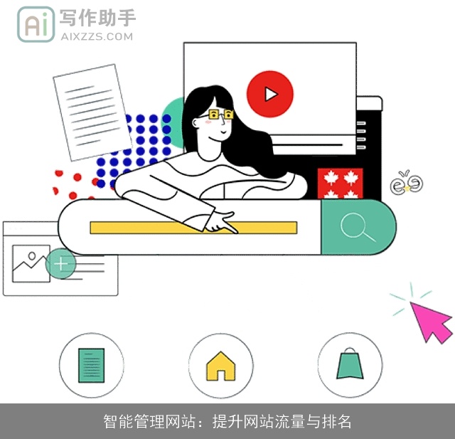 智能管理网站:提升网站流量与排名 智能管理网站:提升网站流量与排名