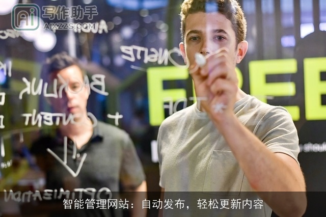 智能管理网站:自动发布,轻松更新内容 智能管理网站:自动发布,轻松更新内容