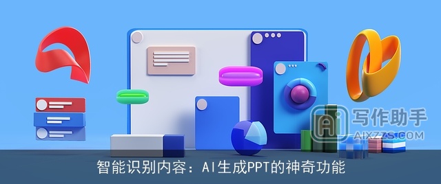 智能识别内容:AI生成PPT的神奇功能 智能识别内容:AI生成PPT的神奇功能