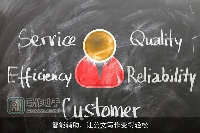 智能辅助,让公文写作变得轻松 智能辅助,让公文写作变得轻松