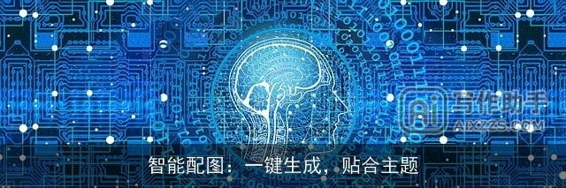 智能配图:一键生成,贴合主题 智能配图:一键生成,贴合主题