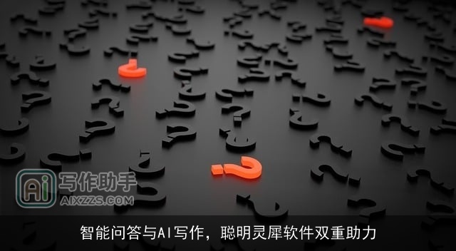 智能问答与AI写作,聪明灵犀软件双重助力 智能问答与AI写作,聪明灵犀软件双重助力