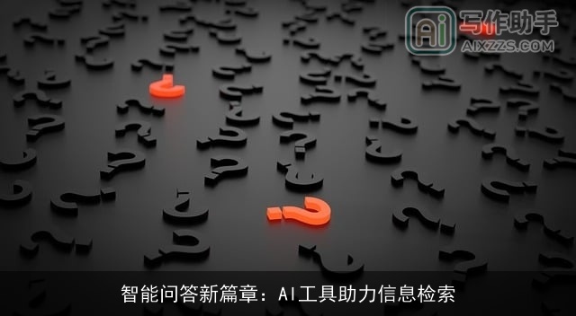 智能问答新篇章:AI工具助力信息检索 智能问答新篇章:AI工具助力信息检索