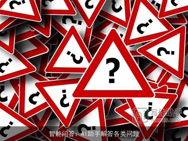 智能问答:AI助手解答各类问题 智能问答:AI助手解答各类问题