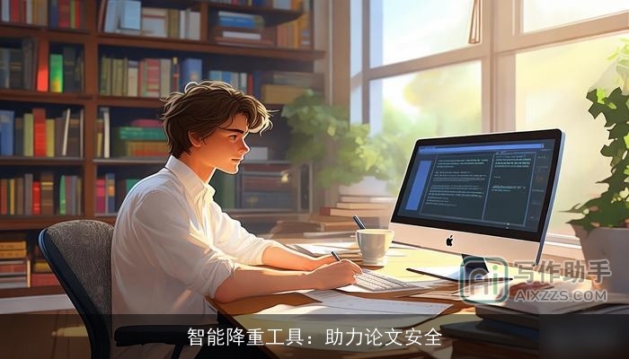 智能降重工具:助力论文安全 智能降重工具:助力论文安全